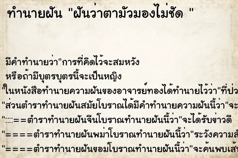 ทำนายฝัน ฝันว่าตามัวมองไม่ชัด  ตำราโบราณ แม่นที่สุดในโลก